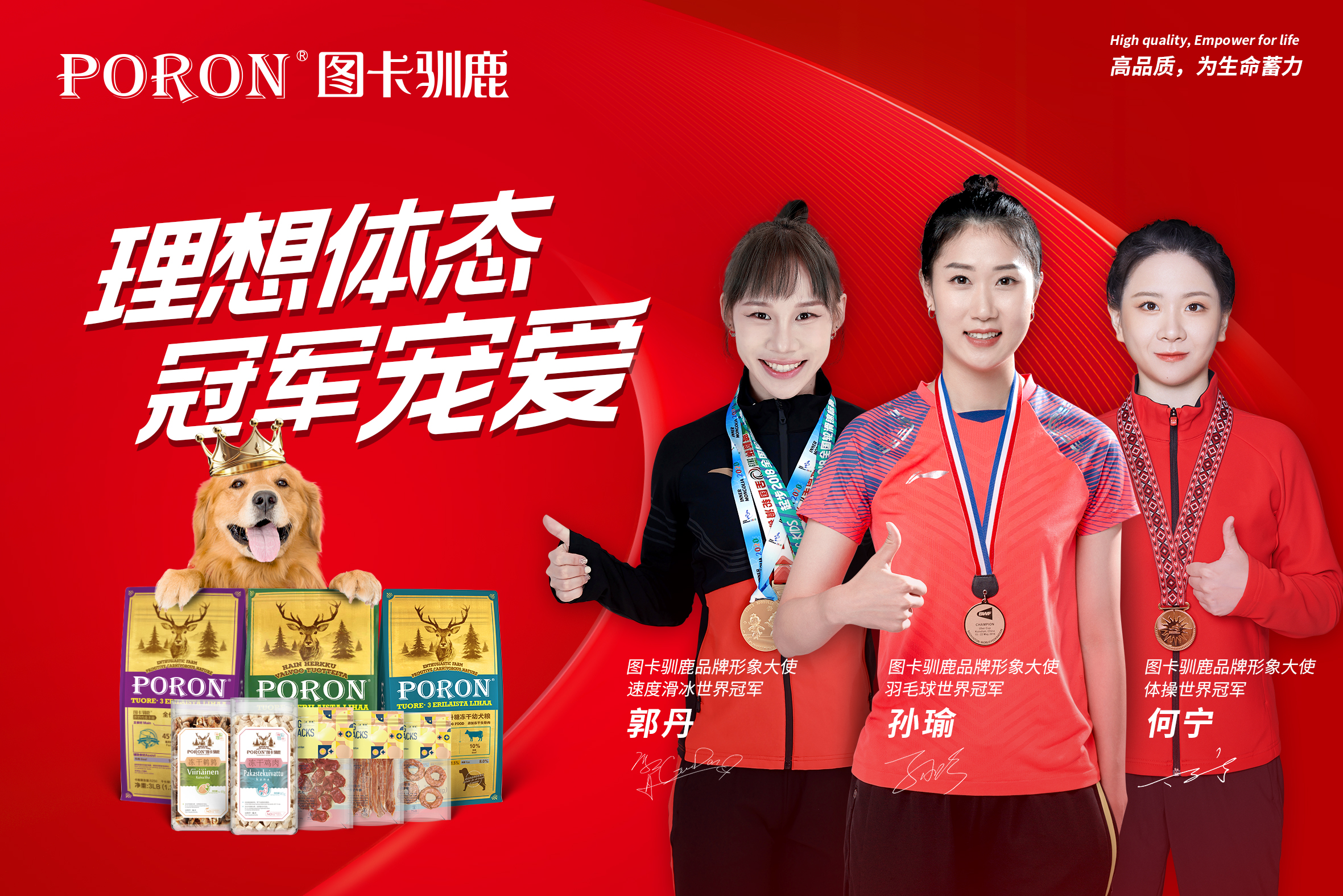 冠军宠爱！PORON图卡驯鹿宠物食品品牌形象大使官宣